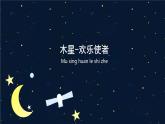 人音版（2024）小學(xué)音樂 六上第7課《木星—歡樂使者（片段）》課件