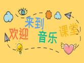 人音版小學(xué)音樂 三上第1課《搖啊搖》課件