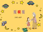 人音版小學(xué)音樂 三上第1課《搖啊搖》課件