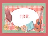 人音版小學(xué)音樂 三上第1課《小酒窩》課件