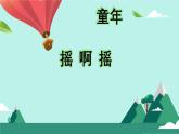 人音版小學(xué)音樂 三上第1課《搖啊搖》課件