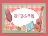 人音版小學(xué)音樂(lè) 三上第1課《我們多么幸?！氛n件