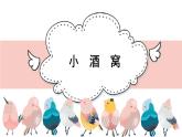 人音版小學(xué)音樂 三上第1課《小酒窩》課件