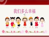 人音版小學(xué)音樂(lè) 三上第1課《我們多么幸?！氛n件
