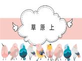 人音版小學(xué)音樂 三上第2課《草原上》課件
