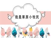 人音版小學音樂 三上第2課《我是草原小牧民》課件