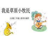 人音版小學音樂 三上第2課《我是草原小牧民》課件
