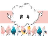 人音版小學(xué)音樂 三上第2課《賽馬》課件