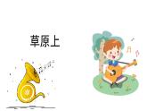 人音版小學(xué)音樂 三上第2課《草原上》課件