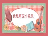 人音版小學音樂 三上第2課《我是草原小牧民》課件