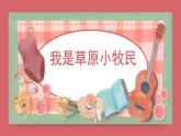 人音版小學音樂 三上第2課《我是草原小牧民》課件