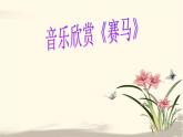 人音版小學(xué)音樂 三上第2課《賽馬》課件