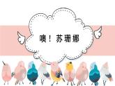 人音版小學(xué)音樂 三上第3課《噢！蘇珊娜》課件