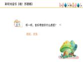 人音版小學(xué)音樂 三上第3課《噢！蘇珊娜》課件