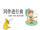 人音版小學(xué)音樂(lè) 三上第3課《同伴進(jìn)行曲》課件