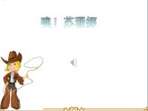 人音版小學(xué)音樂 三上第3課《噢！蘇珊娜》課件