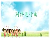 人音版小學(xué)音樂(lè) 三上第3課《同伴進(jìn)行曲》課件