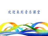 人音版小學(xué)音樂(lè) 三上第3課《我和你1》課件