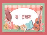 人音版小學(xué)音樂 三上第3課《噢！蘇珊娜1》課件