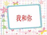 人音版小學(xué)音樂(lè) 三上第3課《我和你》課件