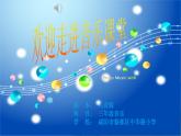 人音版小學(xué)音樂 三上第3課《原諒我》課件