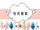 人音版小學(xué)音樂(lè) 三上第4課《牧民新歌 》課件