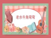人音版小學(xué)音樂 三上第4課《老水牛角彎彎1》課件