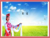 人音版小學(xué)音樂(lè) 三上第4課《牧民新歌》課件