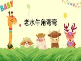 人音版小學(xué)音樂 三上第4課《老水牛角彎彎2》課件