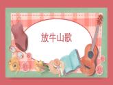 人音版小學(xué)音樂 三上第4課《放牛山歌2》課件