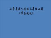 人音版小學(xué)音樂 三上第4課《草原放牧》課件
