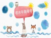 人音版小學(xué)音樂 三上第4課《老水牛角彎彎》教學(xué)課件