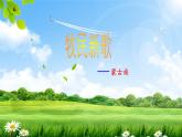 人音版小學(xué)音樂(lè) 三上第4課《牧民新歌》課件