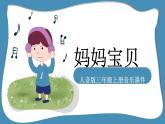 人音版小學(xué)音樂 三上第5課《媽媽寶貝》課件