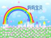 人音版小學(xué)音樂 三上第5課《媽媽寶貝》課件