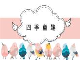 人音版小學音樂 三上第6課《四季童趣》課件