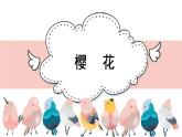 人音版小學音樂 三上第6課《櫻花》課件