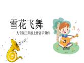 人音版小學(xué)音樂 三上第6課《雪花飛舞》課件