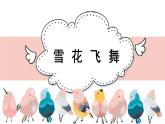 人音版小學(xué)音樂 三上第6課《雪花飛舞》課件