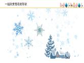 人音版小學(xué)音樂 三上第6課《雪花飛舞》課件