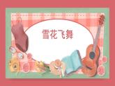 人音版小學(xué)音樂 三上第6課《雪花飛舞》課件