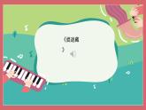 人音版小學音樂 三上第1課《捉迷藏》課件
