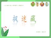 人音版小學音樂 三上第1課《捉迷藏1》課件