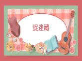 人音版小學音樂 三上第1課《捉迷藏3》課件