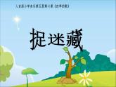 人音版小學音樂 三上第1課《捉迷藏》課件