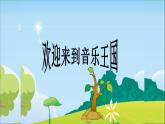 人音版小學音樂 三上第1課《捉迷藏》課件