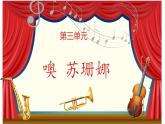 人音版小學(xué)音樂 三上第3課《噢！蘇珊娜》課件