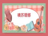 人音版小學(xué)音樂 三上第3課《噢！蘇珊娜》課件
