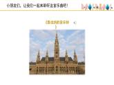 人音版小學(xué)音樂 三上第7課《維也納的音樂鐘》課件