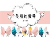 人音版小學音樂 三上第7課《美麗的黃昏（第一課時）》課件